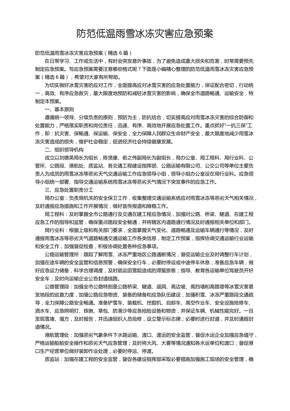 防范低温雨雪冰冻灾害应急预案精选6篇_第1页
