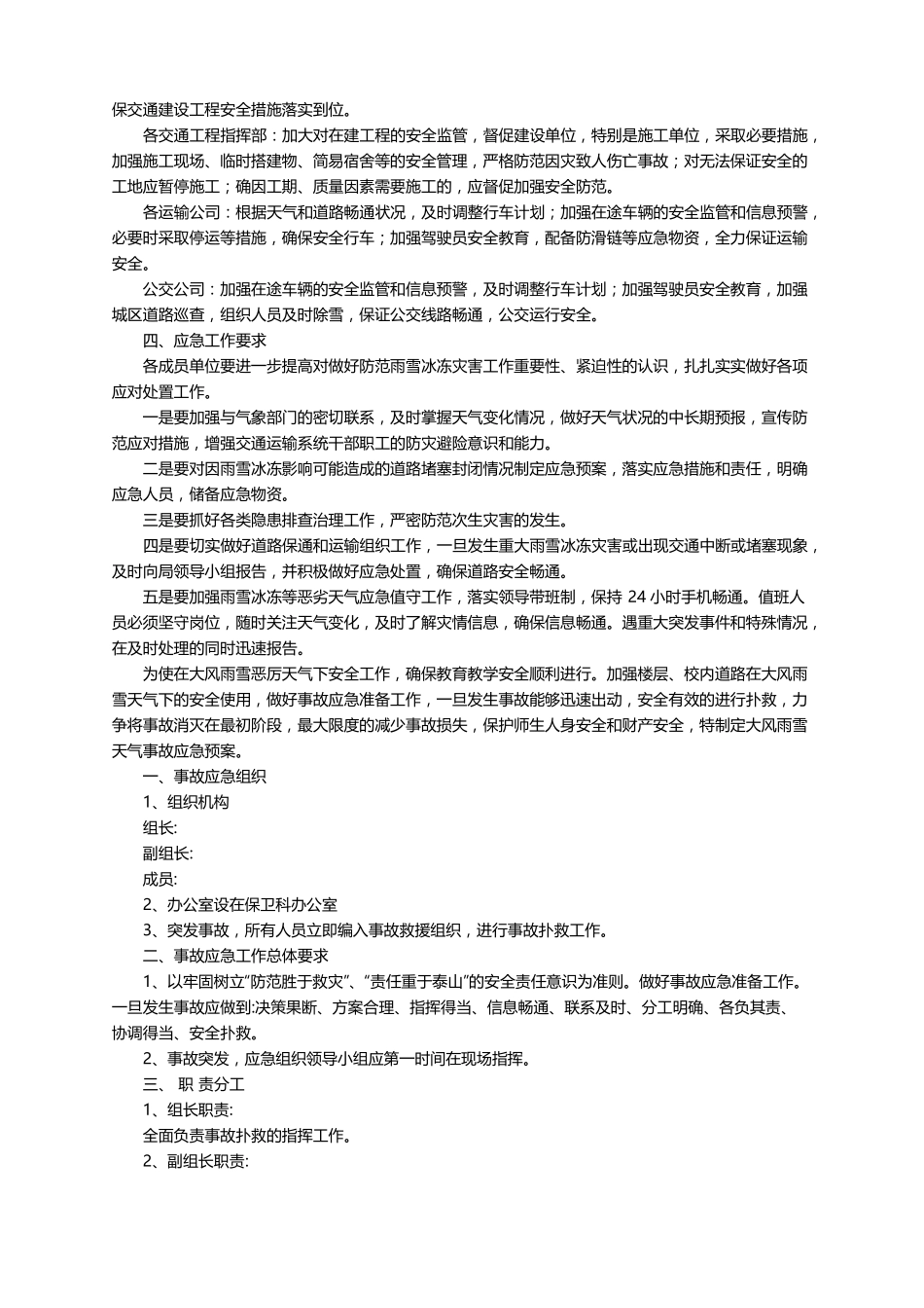 防范低温雨雪冰冻灾害应急预案精选6篇_第2页
