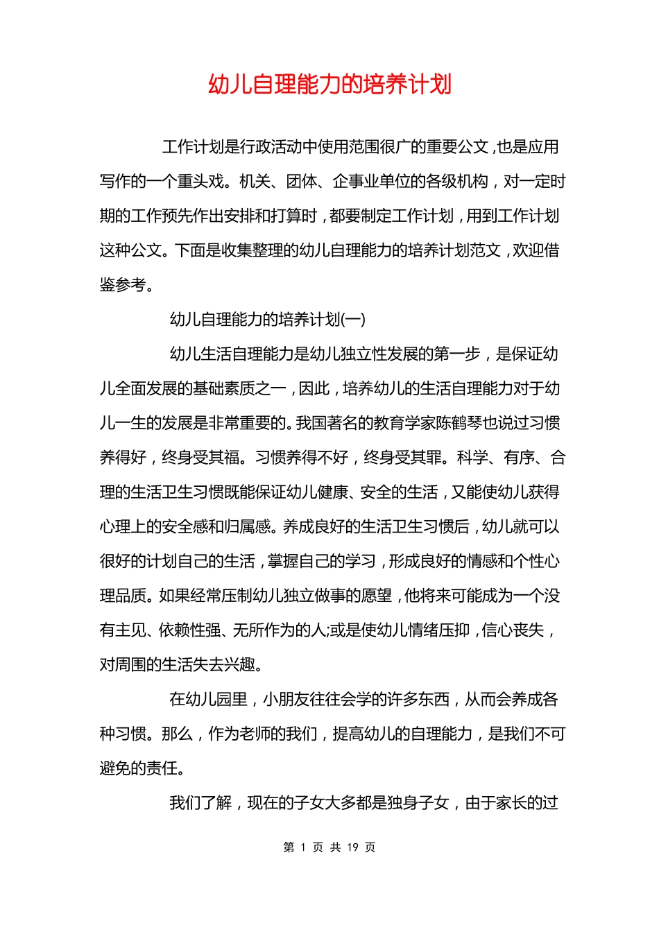 幼儿自理能力的培养计划_第1页