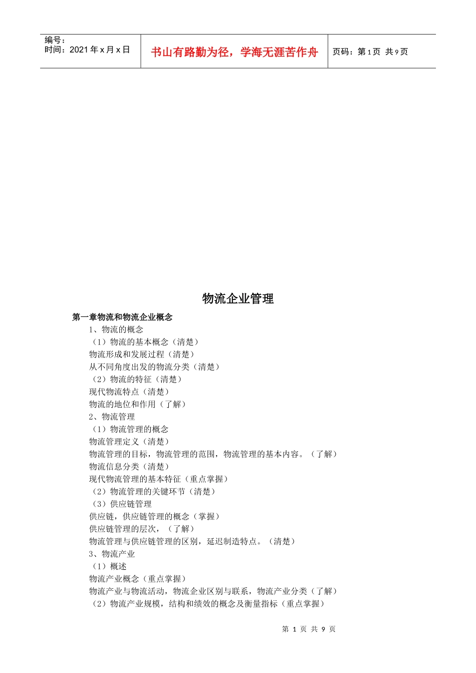 物流企业管理与运输管理_第1页