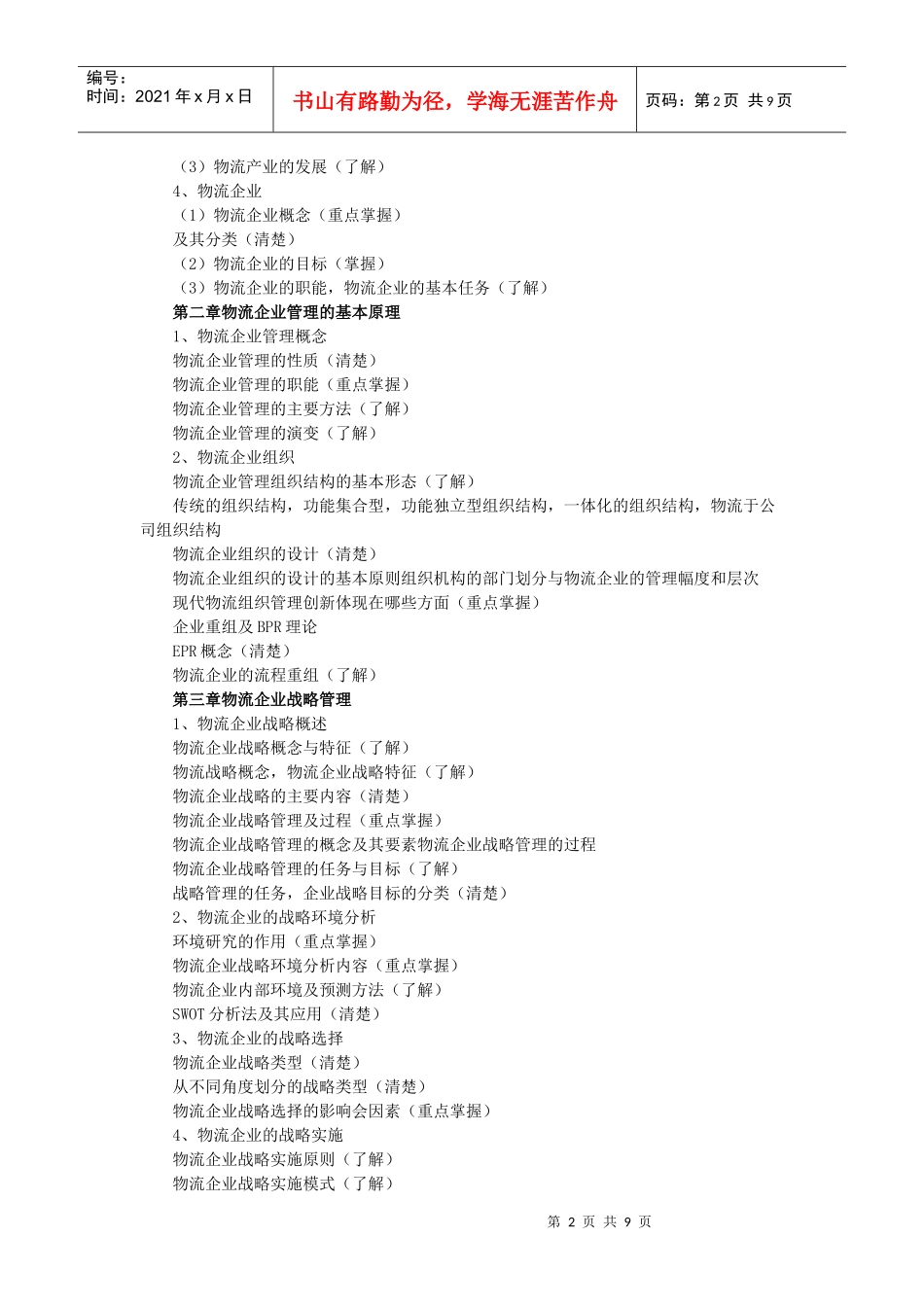 物流企业管理与运输管理_第2页