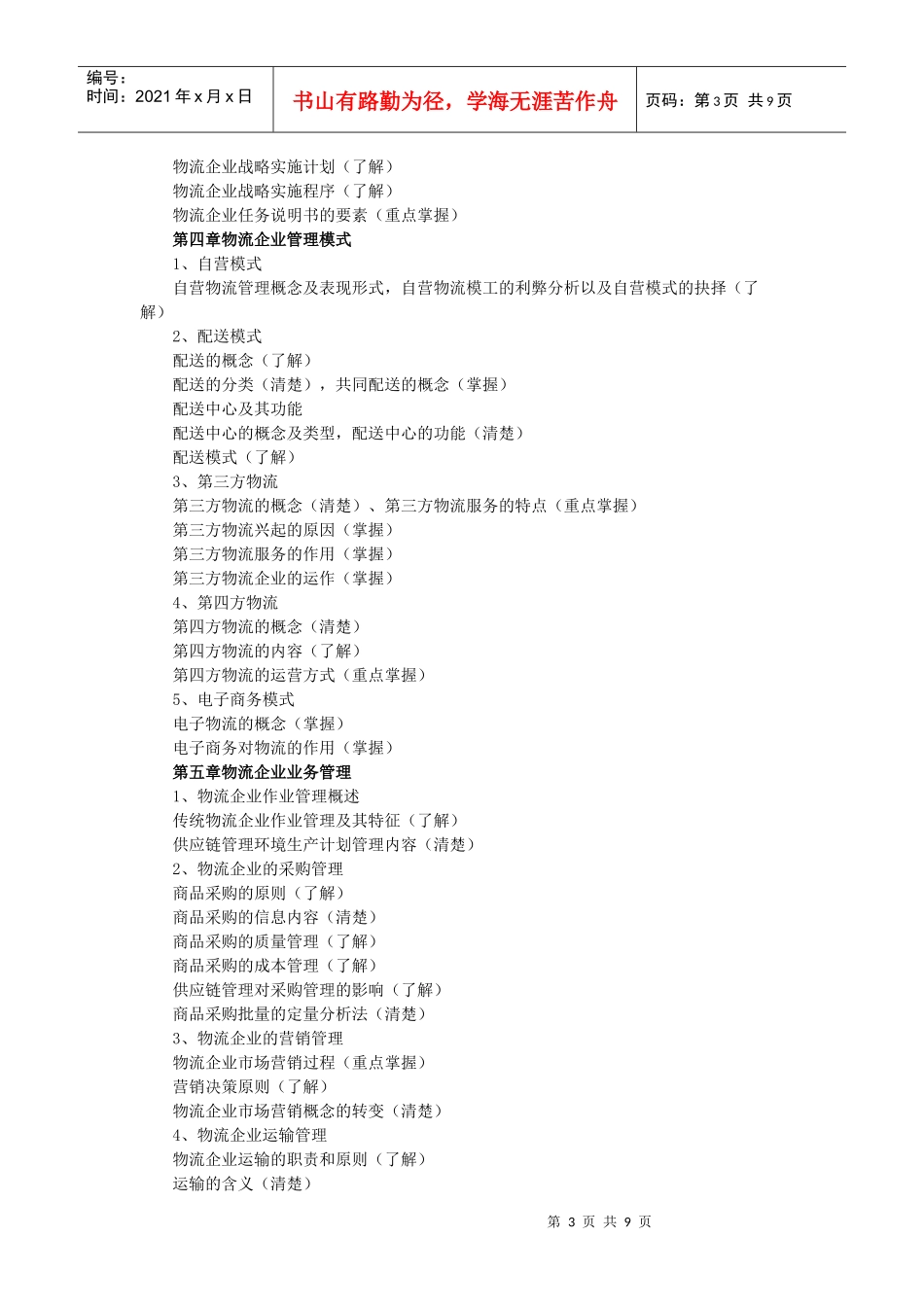 物流企业管理与运输管理_第3页