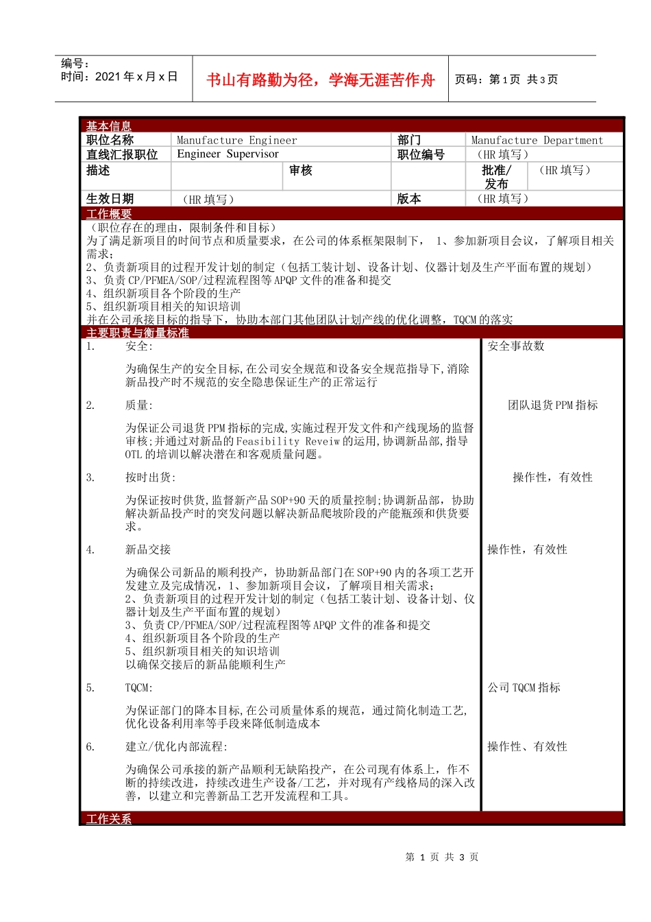某大型电子公司制造部制造工程师职位说明书_第1页