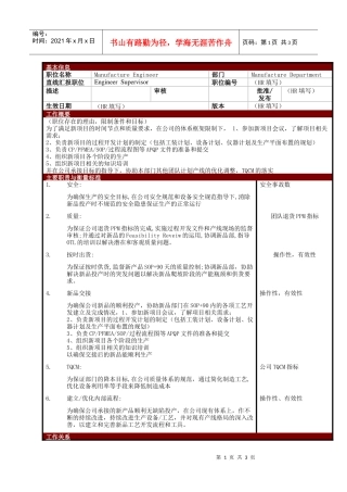 某大型电子公司制造部制造工程师职位说明书