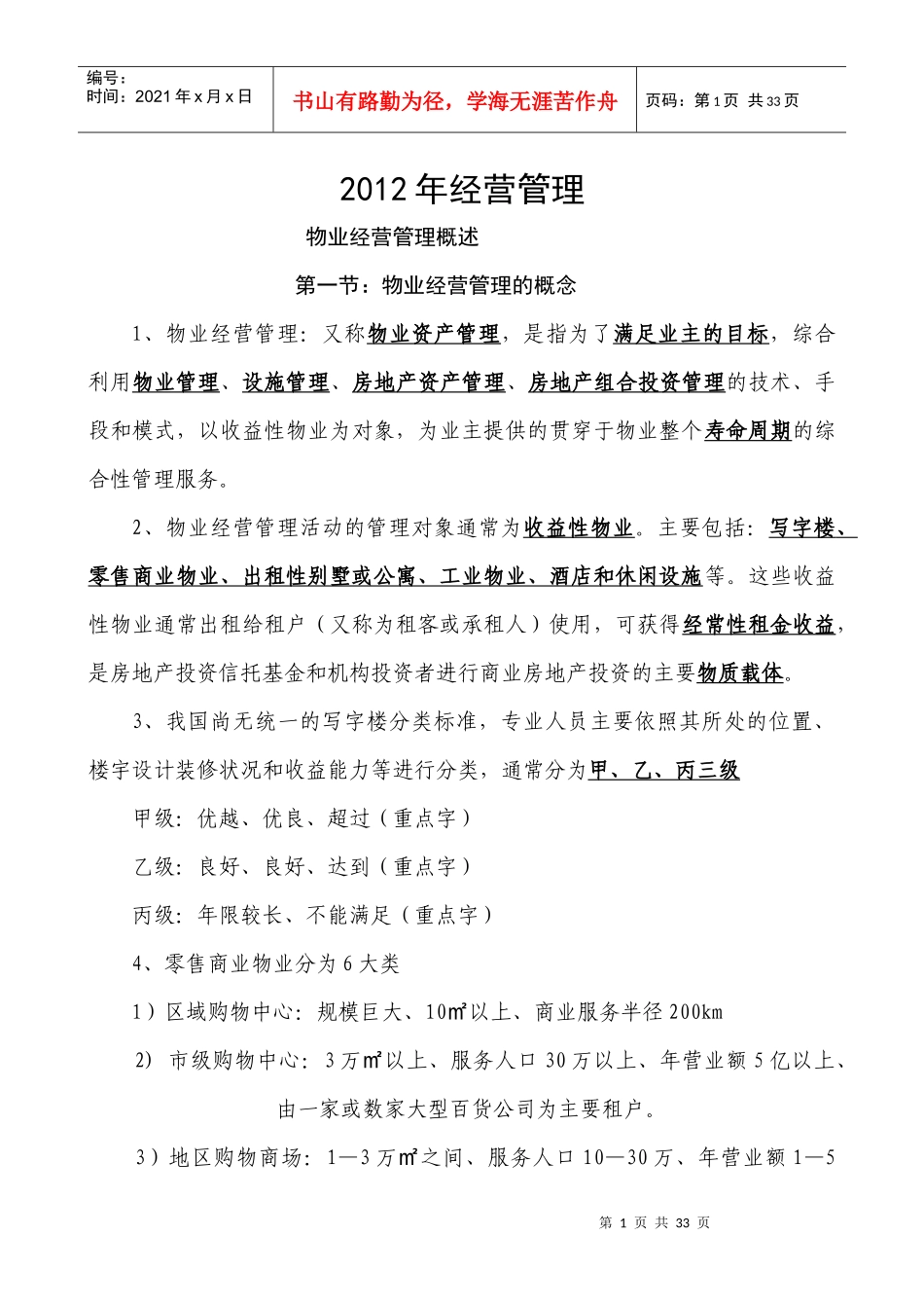 物业经营管理培训_第1页