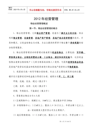 物业经营管理培训