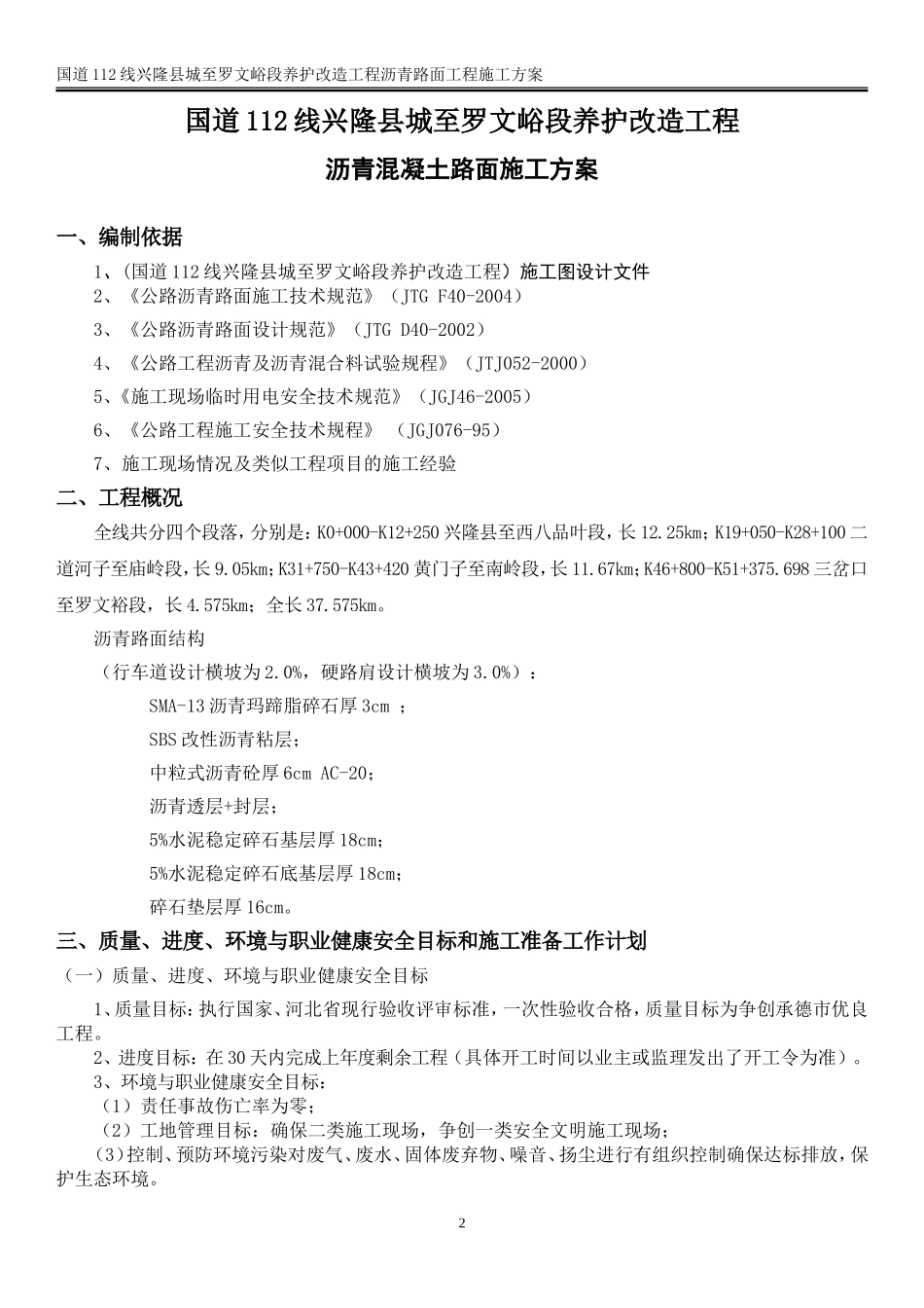 沥青混凝土路面施工方案75874(DOC43页)_第2页