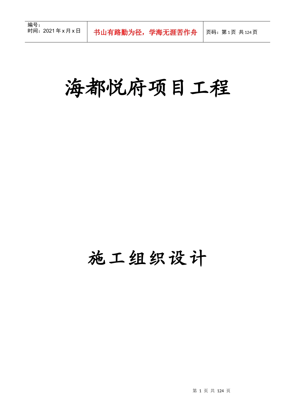 某房地产项目工程施工组织设计概述_第1页