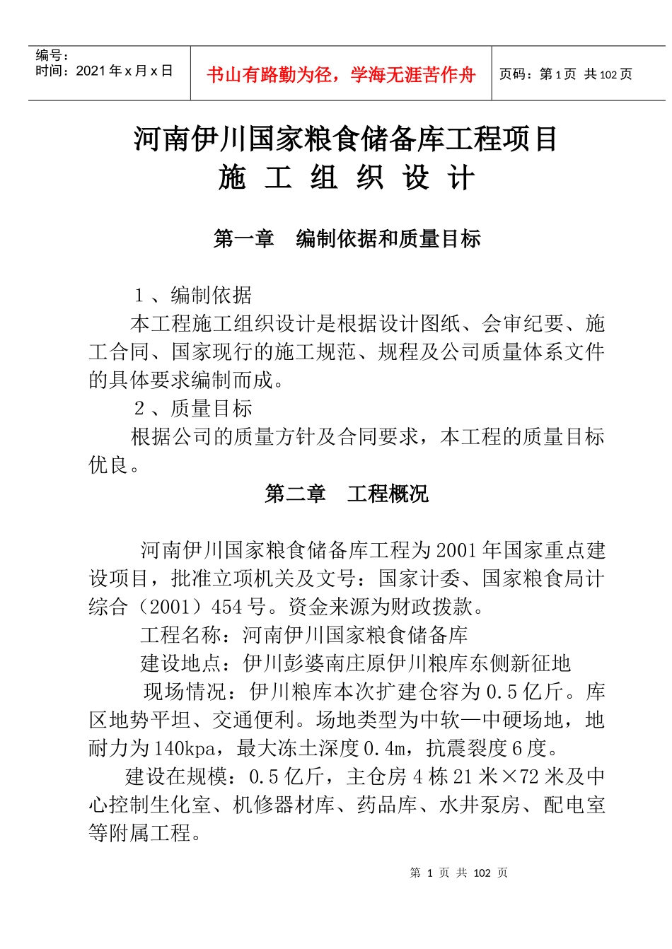 河南伊川国家粮食储备库工程施工组织设计_第1页