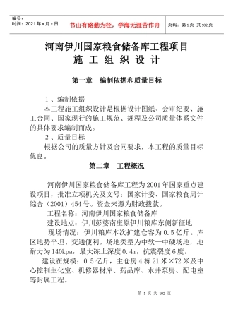 河南伊川国家粮食储备库工程施工组织设计