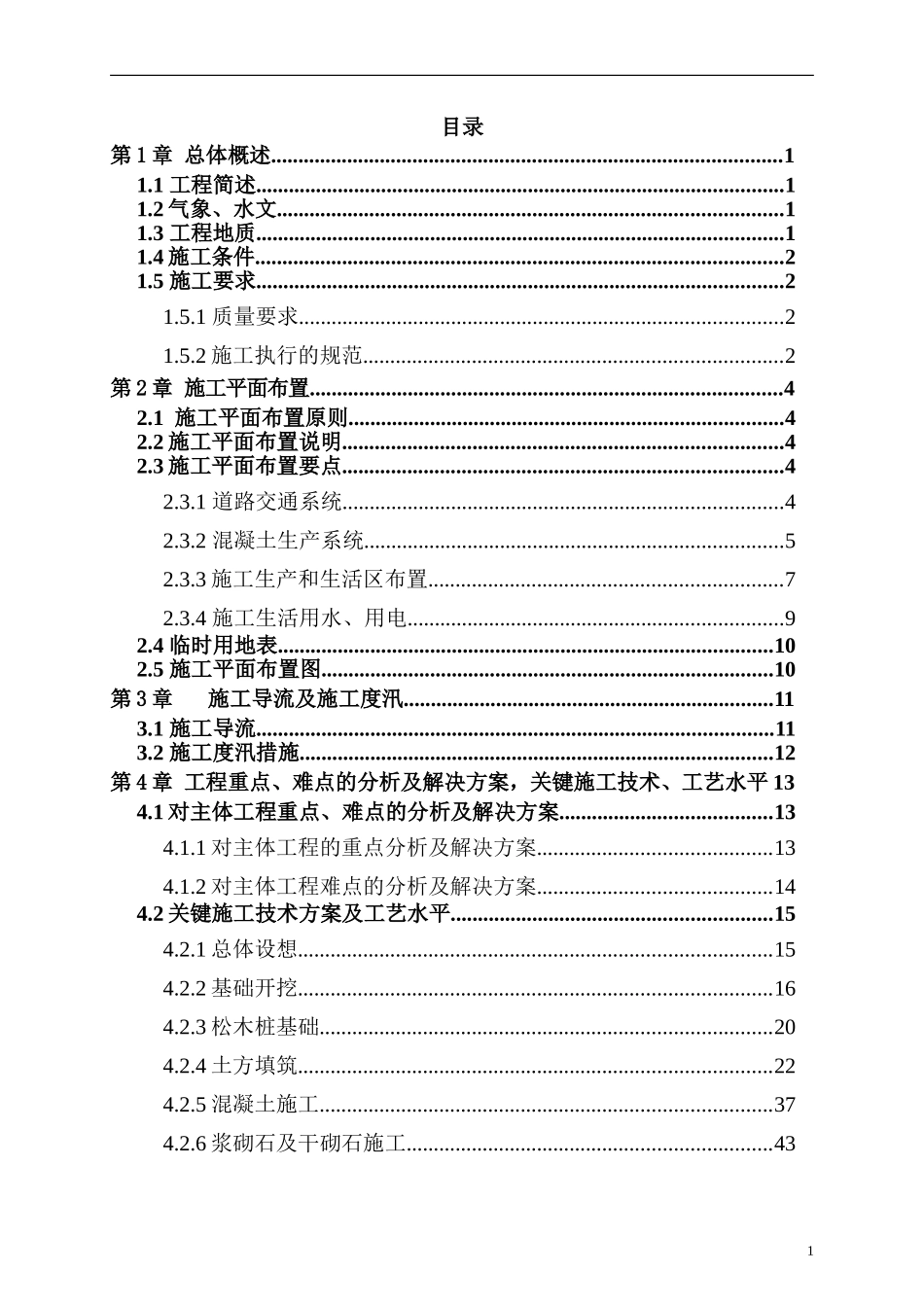 河道整治及疏浚工程施工组织设计(DOC145页)_第1页
