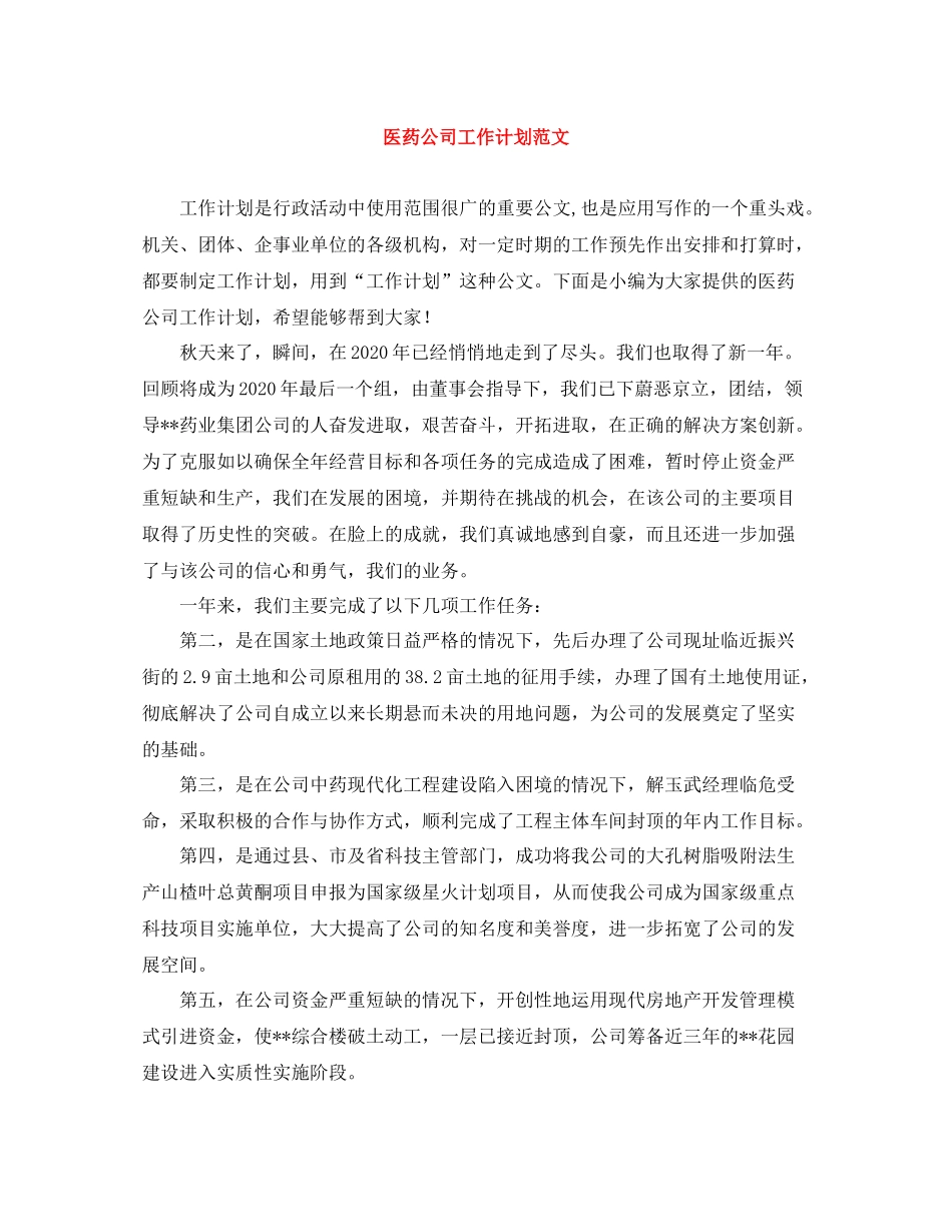 医药公司工作计划范文 _第1页