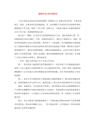 医药公司工作计划范文 