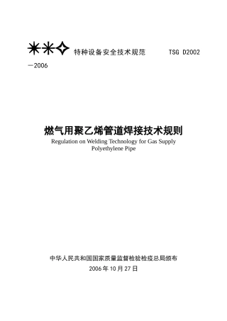 燃气用聚乙烯管道焊接技术规则