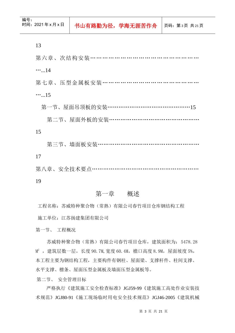 江苏省钢结构吊装工程施工方案_第3页