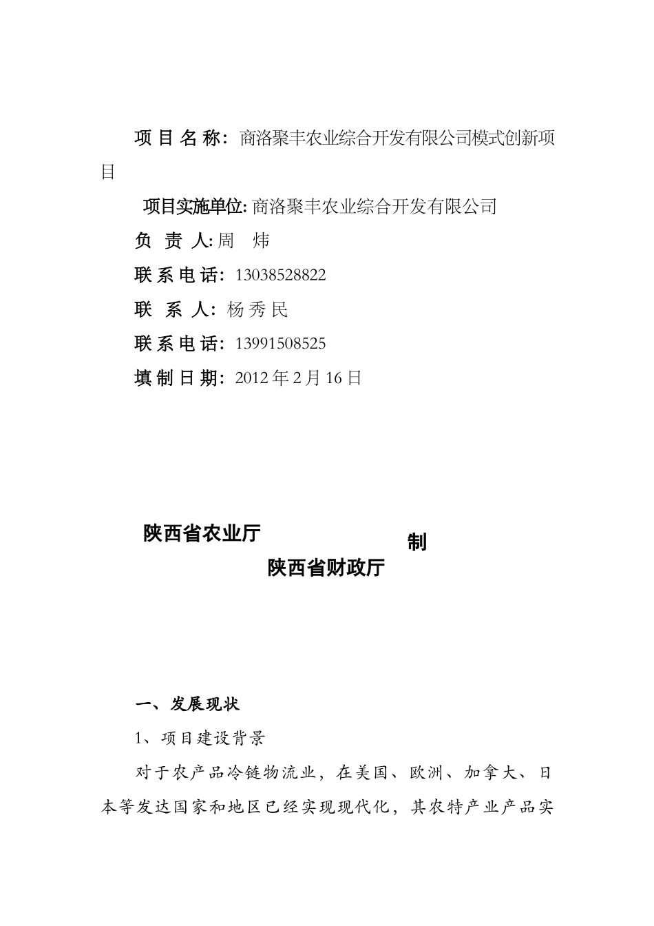 某农业综合开发公司模式创新项目实施方案_第2页