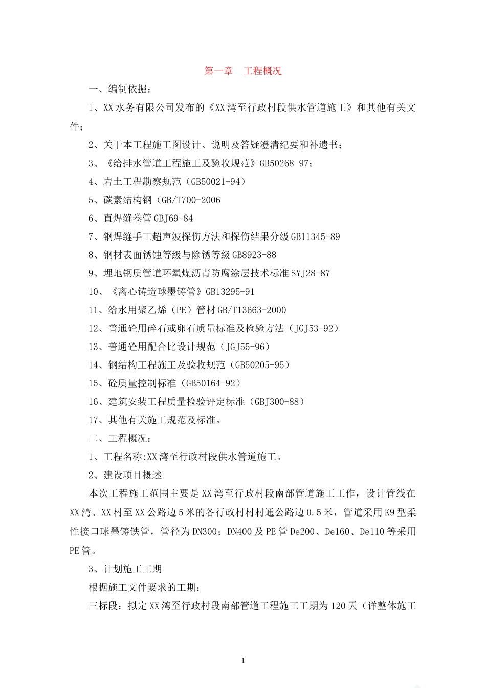 某农村安全饮水项目施工组织设计_secret_第1页