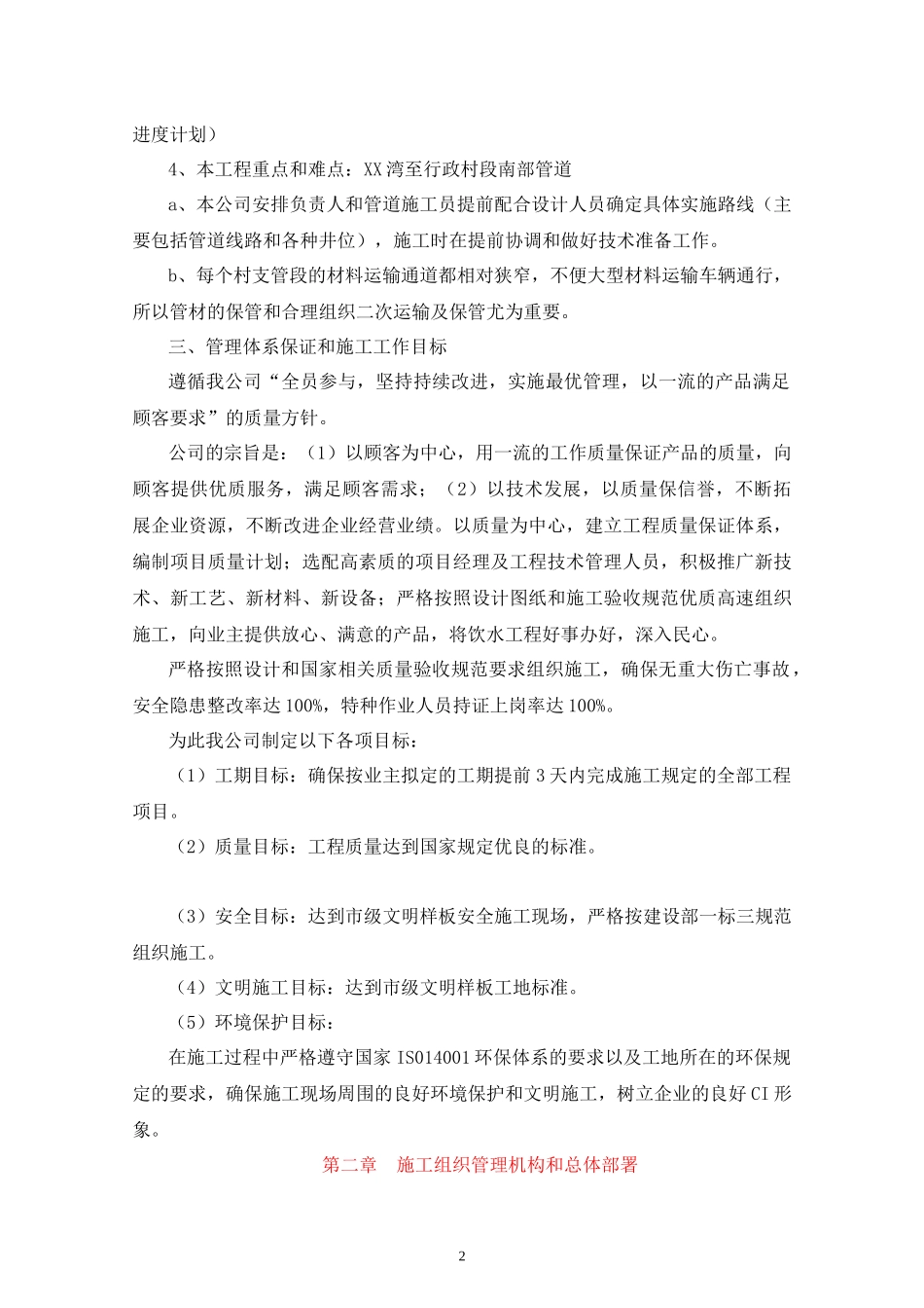 某农村安全饮水项目施工组织设计_secret_第2页