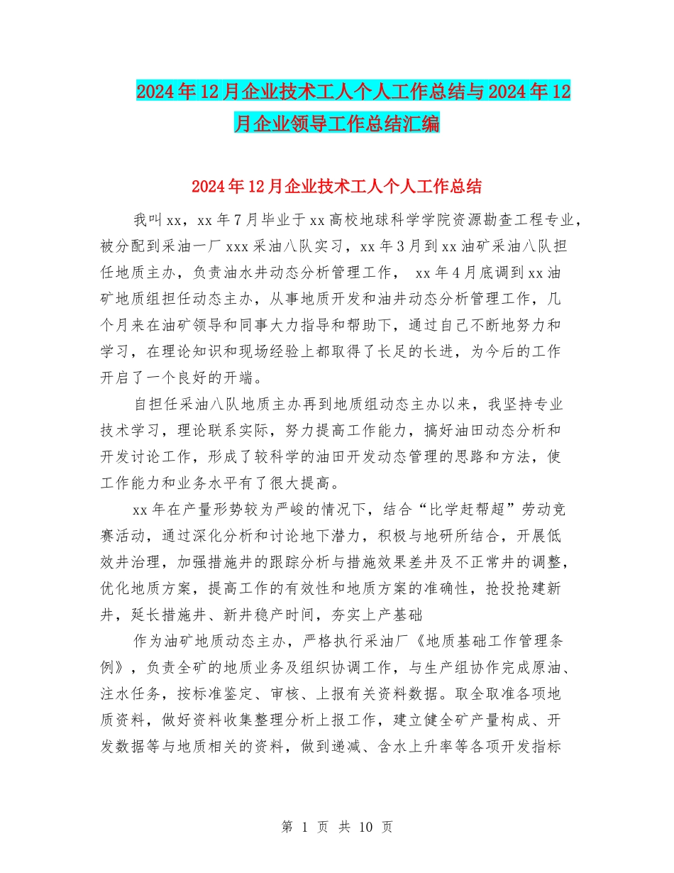 2024年12月企业技术工人个人工作总结与2024年12月企业领导工作总结汇编_第1页