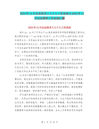 2024年12月企业技术工人个人工作总结与2024年12月企业领导工作总结汇编