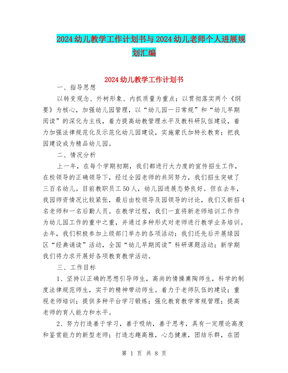 2024幼儿教学工作计划书与2024幼儿教师个人发展规划汇编_第1页