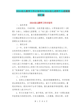 2024幼儿教学工作计划书与2024幼儿教师个人发展规划汇编