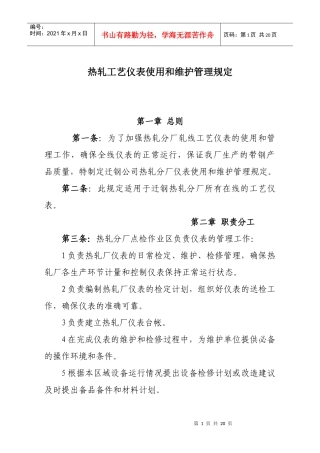 热轧工艺仪表使用和维护管理规定