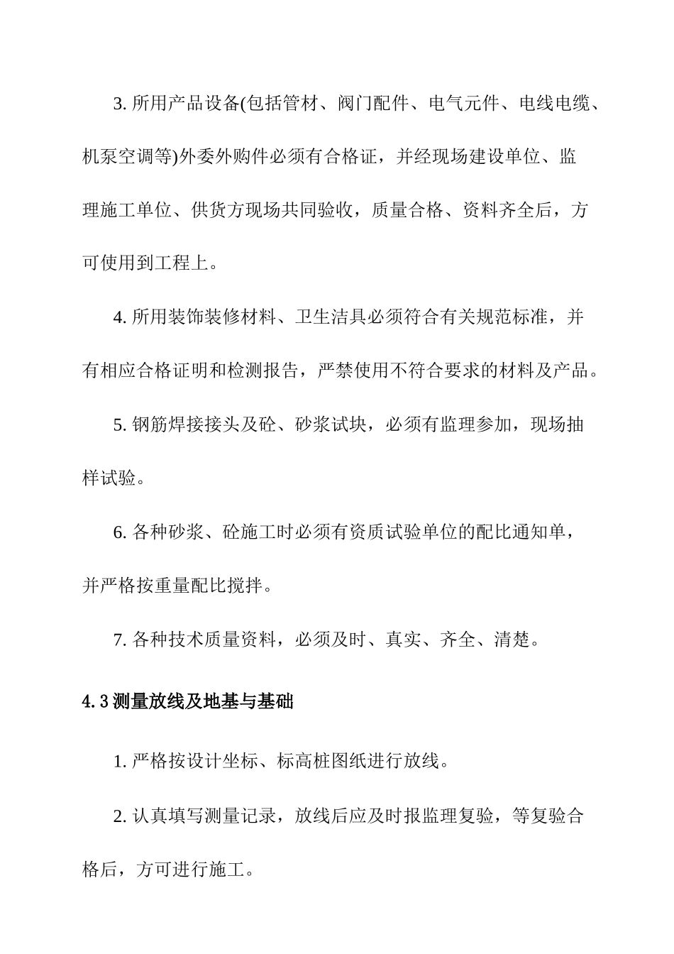 某工程土建部分监理准则_第3页