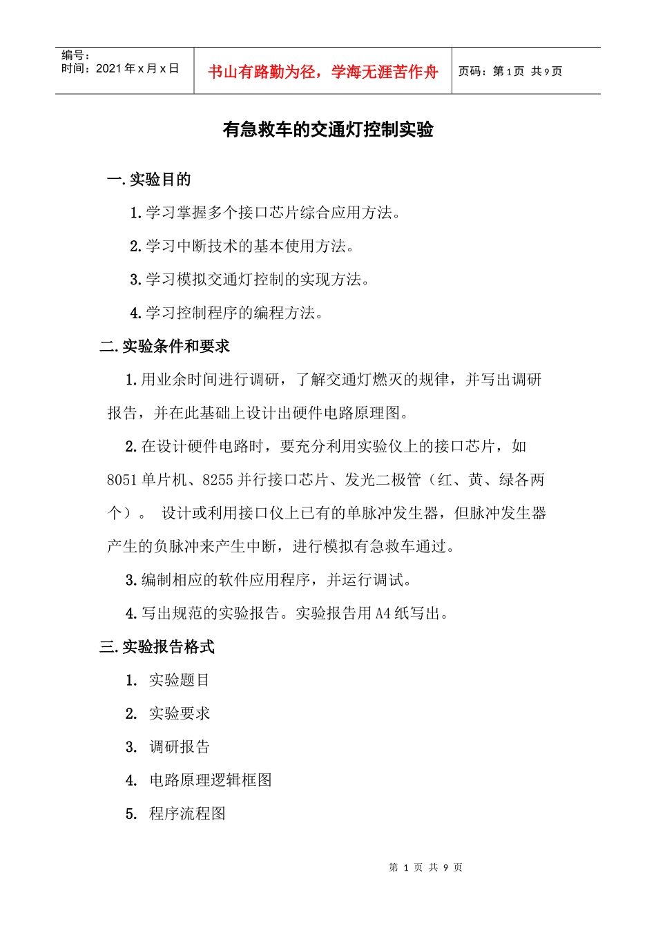 有急救车的交通灯控制实验_第1页