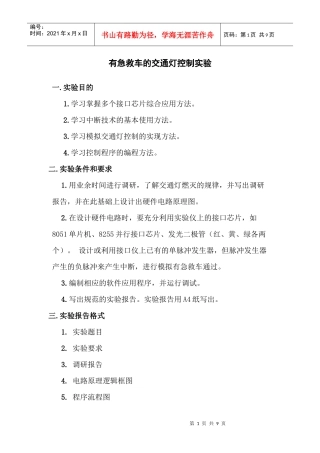 有急救车的交通灯控制实验