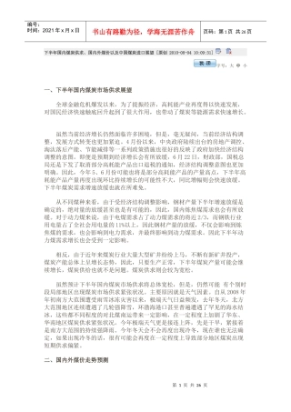 李廷--下半年国内煤炭供求、国内外煤价以及中国煤炭进口展望