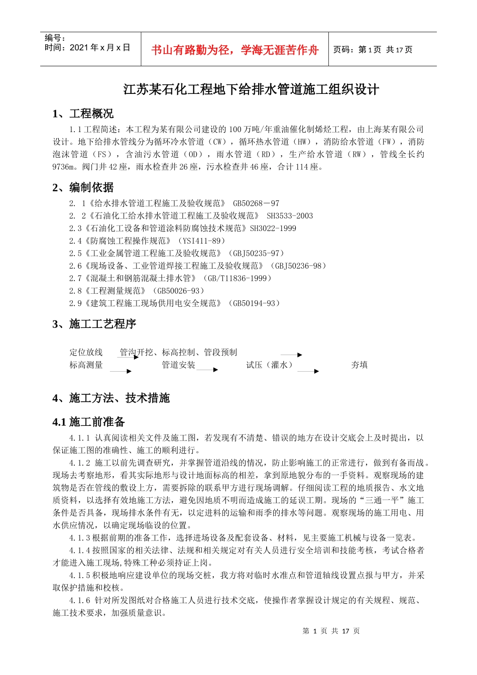 某石化工程地下给排水管道施工组织设计_第1页