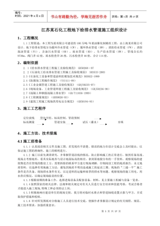 某石化工程地下给排水管道施工组织设计