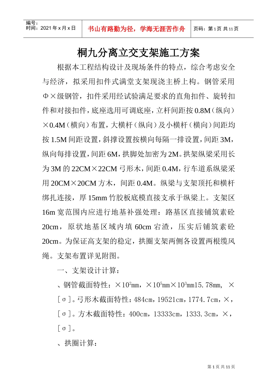 桐九分离立交支架施工组织设计方案(DOC11页)_第1页