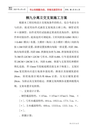 桐九分离立交支架施工组织设计方案(DOC11页)