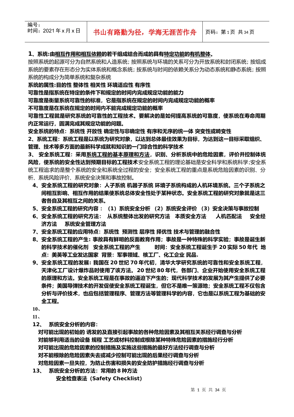 武汉中国地质大学考研安全系统工程课件_第1页
