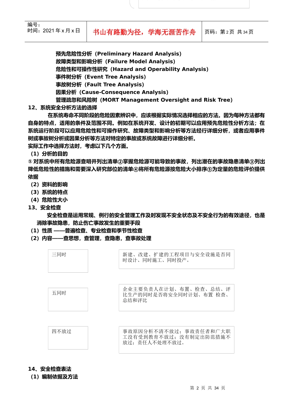 武汉中国地质大学考研安全系统工程课件_第2页