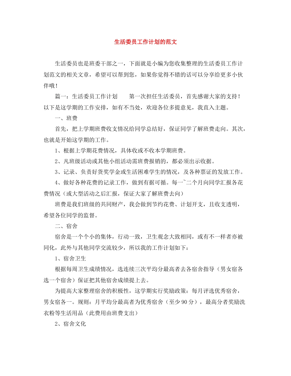 生活委员工作计划的范文 _第1页