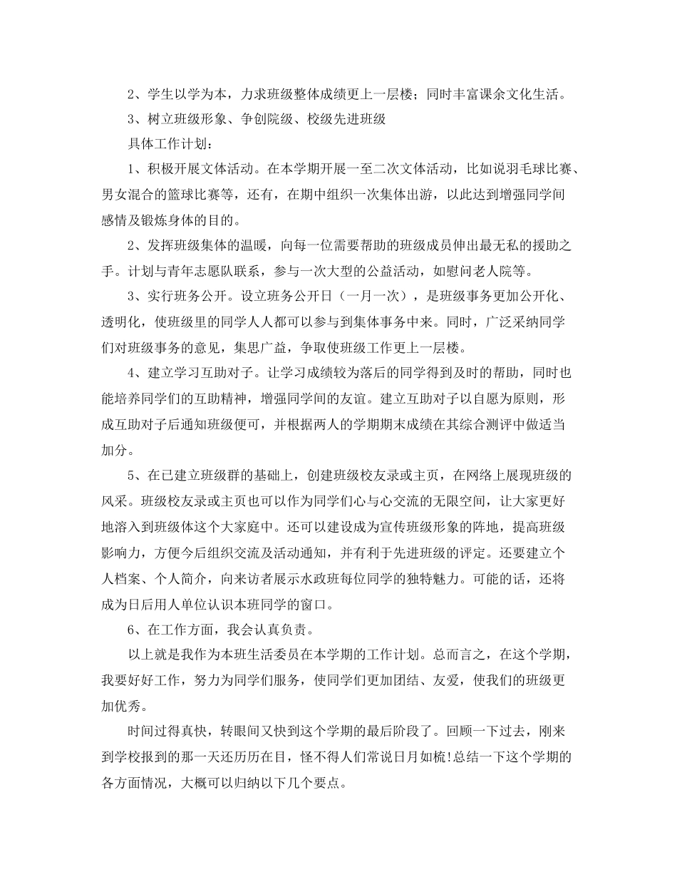 生活委员工作计划的范文 _第3页