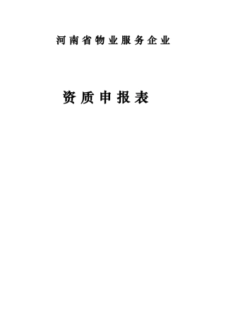 河南省物业企业资质申报表