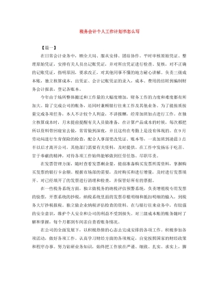 税务会计个人工作计划书怎么写 