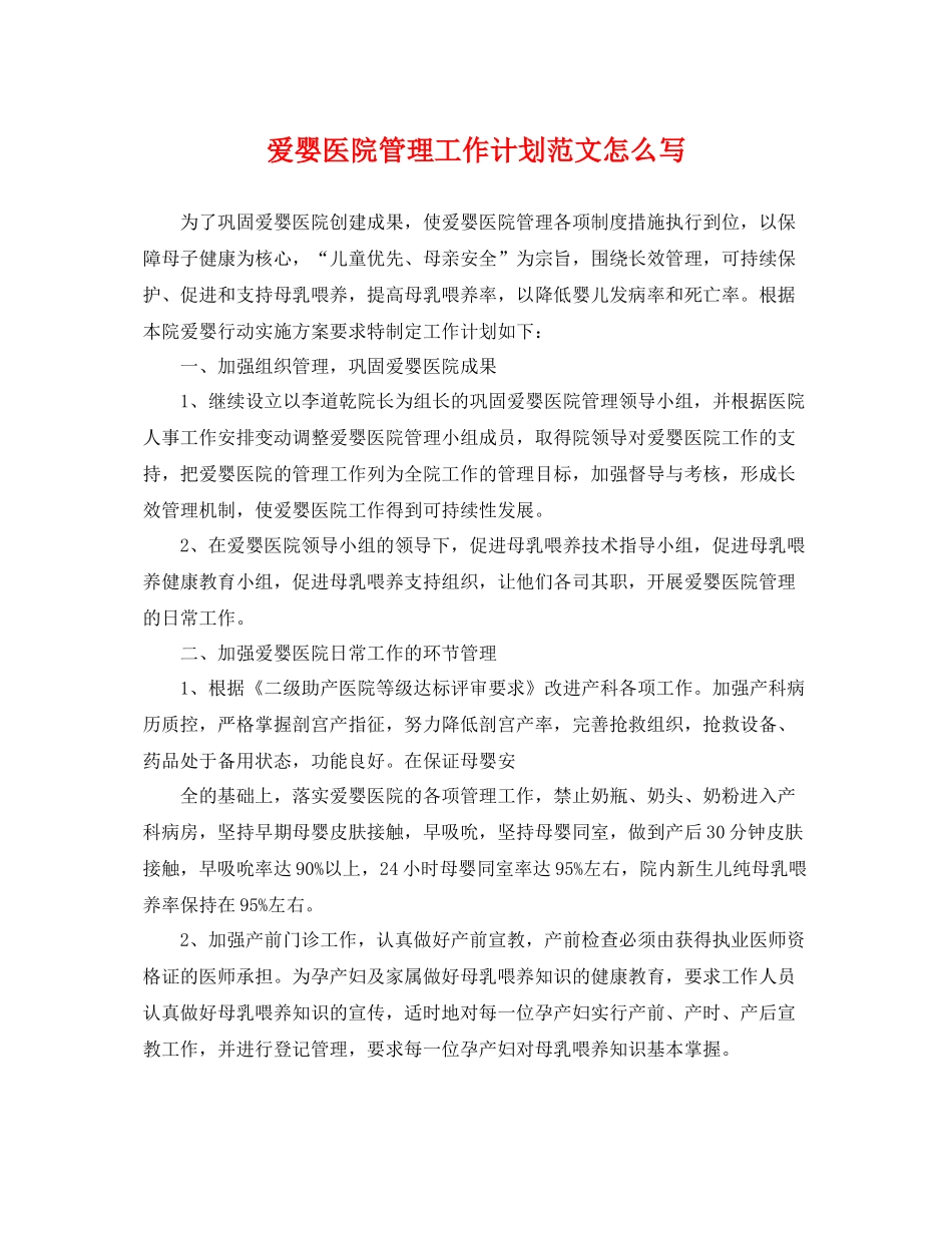 爱婴医院管理工作计划范文怎么写 _第1页