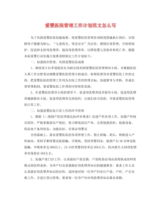 爱婴医院管理工作计划范文怎么写 