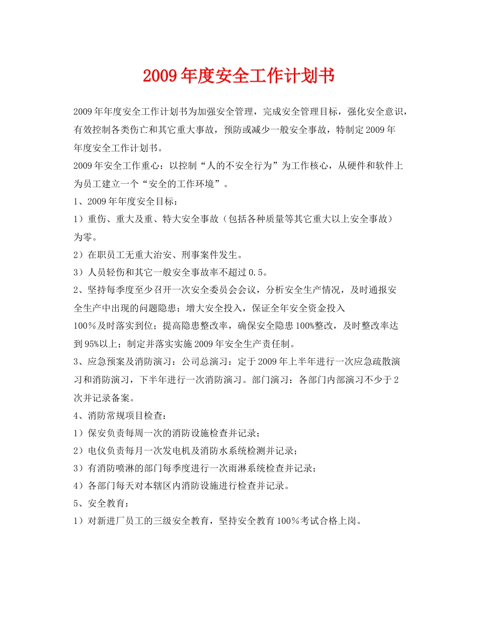 《安全管理文档》之2020年度安全工作计划书_第1页