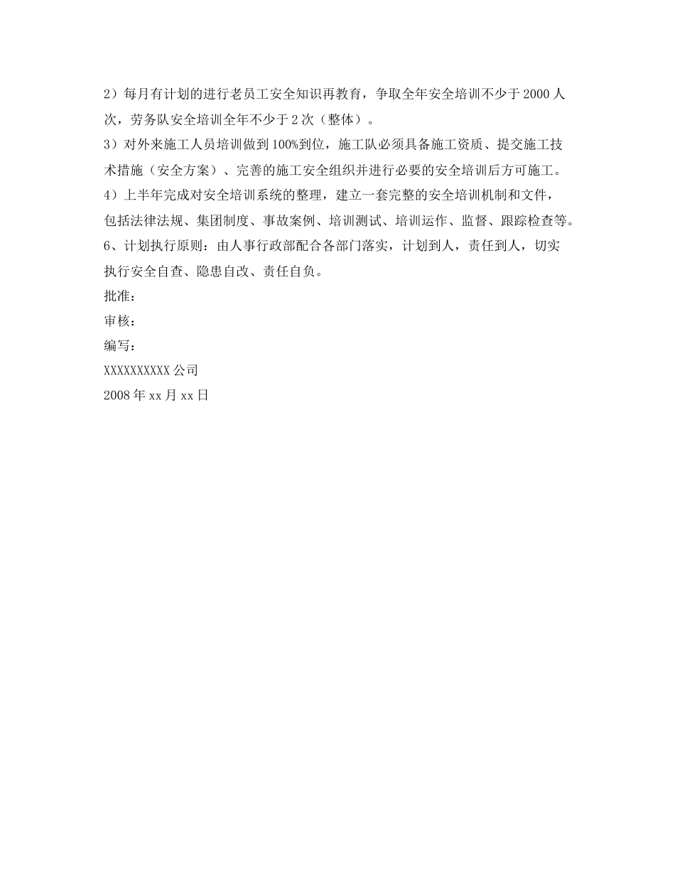 《安全管理文档》之2020年度安全工作计划书_第2页