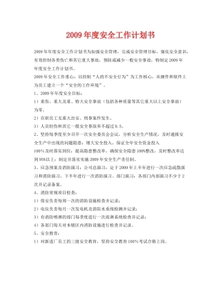 《安全管理文档》之2020年度安全工作计划书