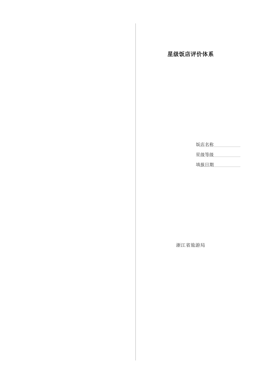 浙江省旅游局星级饭店评价体系_第1页