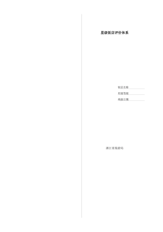 浙江省旅游局星级饭店评价体系