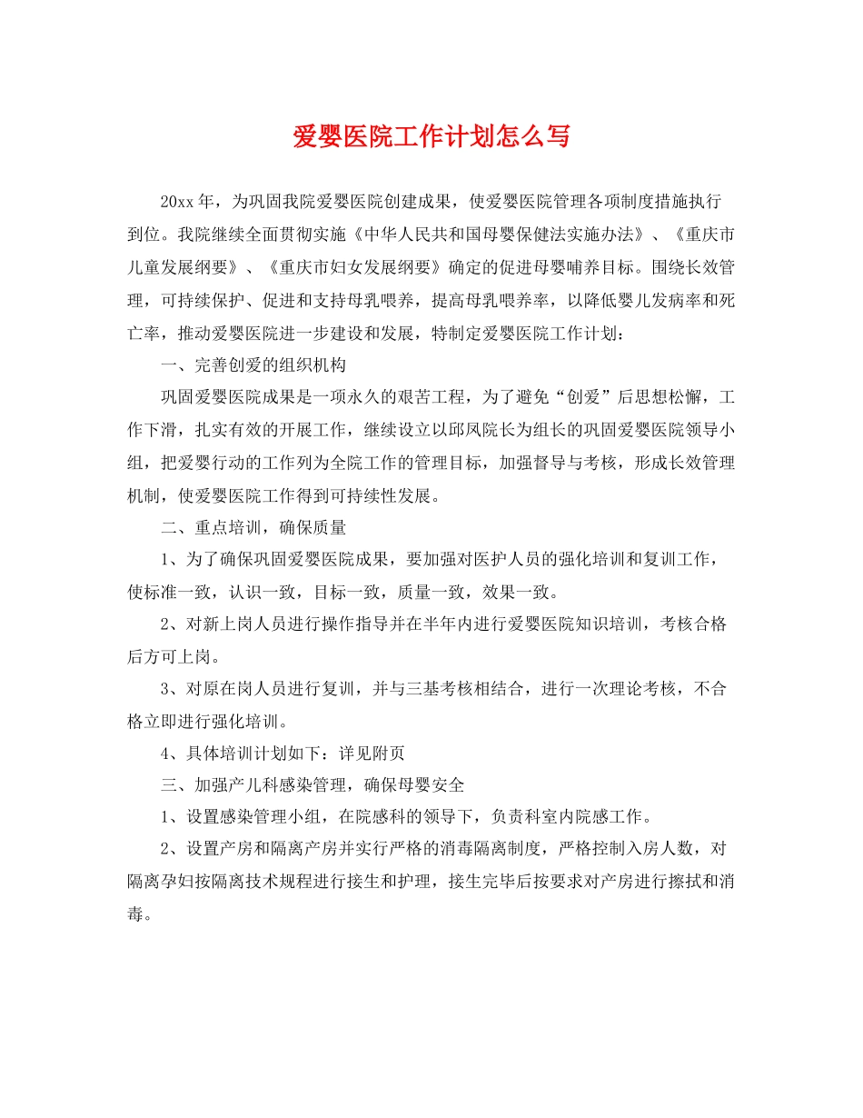 爱婴医院工作计划怎么写 _第1页
