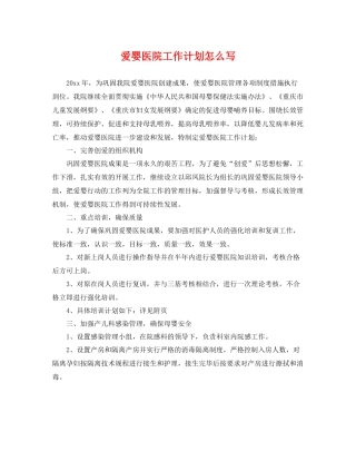 爱婴医院工作计划怎么写 